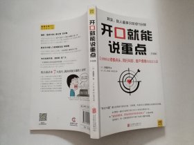 开口就能说重点