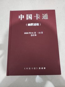 中国卡通2020合订本 中国卡通2020幽默谜趣合订本