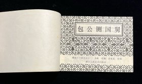 包公铡国舅—《三侠五义》故事