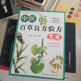 中医百草良方验方大全