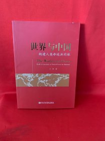 世界与中国：构建人类命运共同体