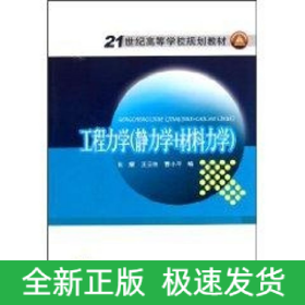 工程力学(静力学+材料力学)/21世纪高等学校规划教材