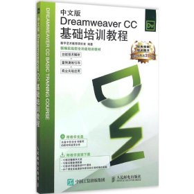中文版Dreamweaver CC基础培训教程数字艺术教育研究室9787115419286