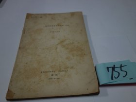 满洲产矿物岩石记事 之二 『満洲産鉱物岩石記事　其二』昭和７
