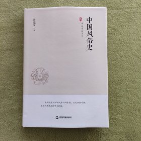 中国史略丛刊.第一辑— 中国风俗史（精装）
