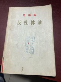 恩格斯 反杜林论 1956年 北京一版一印