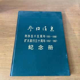 参考消息创办五十五周年纪念册【实物拍照现货正版】