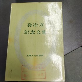 孙冶方纪念文集