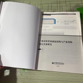 广西对外贸易商品结构与产业结构相互关系研究