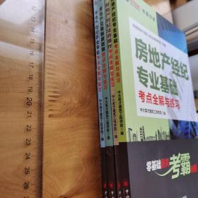 全4本全国房地产经纪人职业资格考试一本通--房地产经纪专业基础考点全解与练习