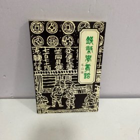 钱币学丛话