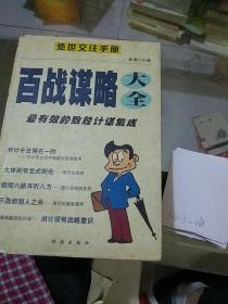 百戰(zhàn)謀略大全