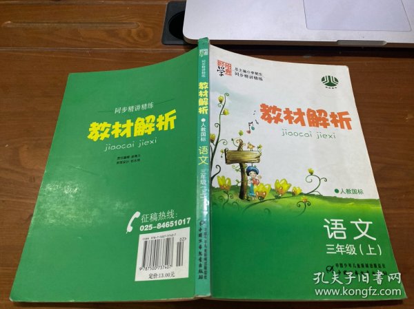 经纶学典教材解析：语文（3上）（江苏国标）