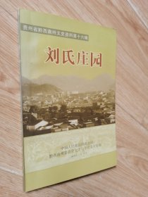 贵州省黔西南州文史资料第十六辑 刘氏庄园