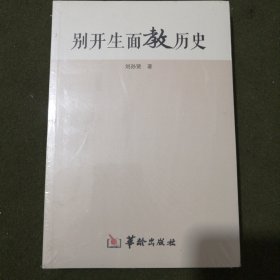 别开生面教历史（全新未拆封）