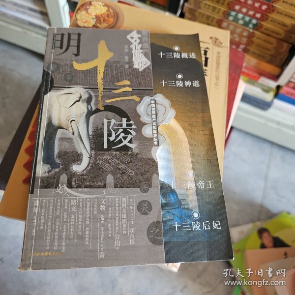 明十三陵（特价封底打有圆孔）——中国世界遗产文化旅游丛书