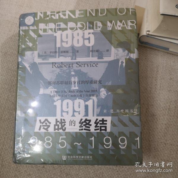 索恩丛书·冷战的终结：1985-1991