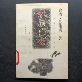 红颜已老