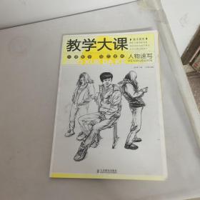 美术高考教学大课——人物速写