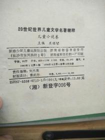 20世纪世界儿童文学名著精粹 儿童小说卷【缺外衣】