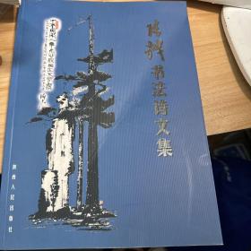 张越书法诗文集
