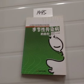 季节性传染病的防控/公共卫生与医疗保障系列丛书