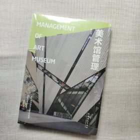 美术馆管理：Management of Art Museum