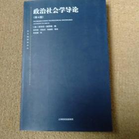 东方编译所译丛：政治社会学导论（第四版）