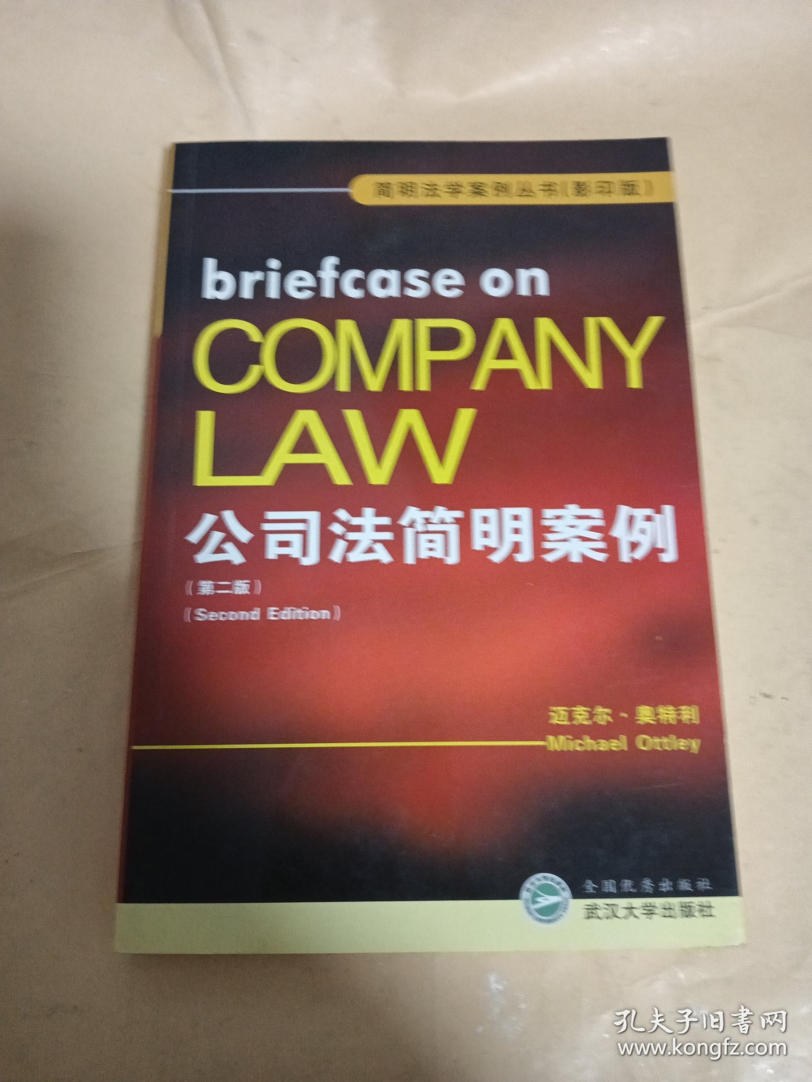 公司法简明案例（第2版）