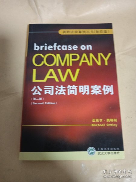 公司法简明案例（第2版）