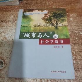 “城市與人” 的社會(huì)學(xué)敘事