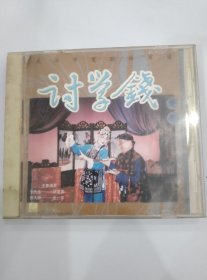 楚剧《讨学钱》VCD