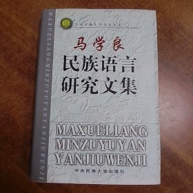 马学良民族语言研究文集（精装）