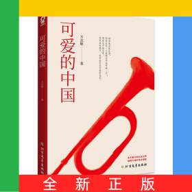 可爱的中国