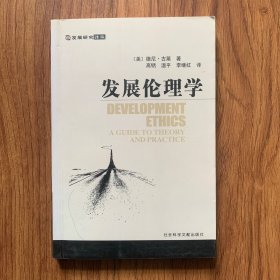 发展伦理学（有私签，内页有少许下划线）