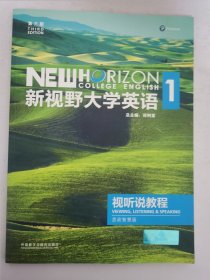 2022版 新视野大学英语视听说教程1(第三3版 思政智慧版 含DVD-ROM光盘一张