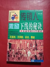 传销人激励下线的秘诀:实战中的94个招式