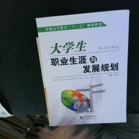 大学生职业生涯与发展规划 【以图为准】