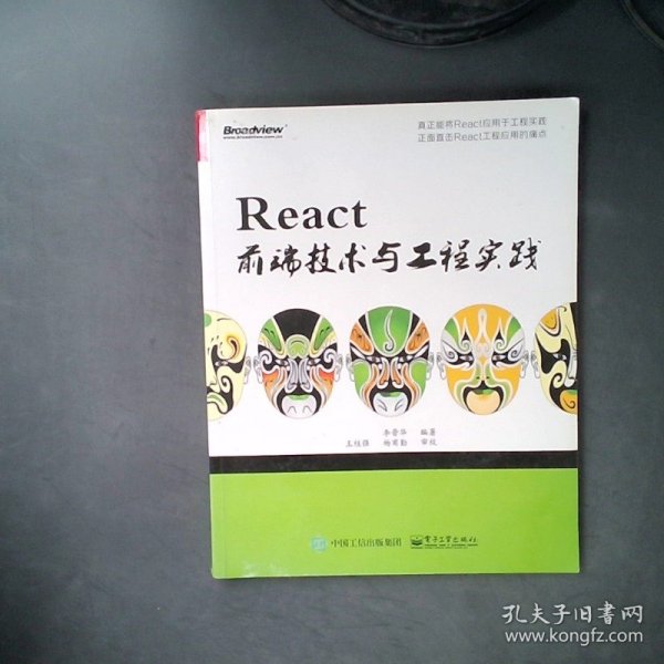 React前端技术与工程实践