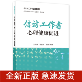 信訪工作者心理健康促進(jìn)