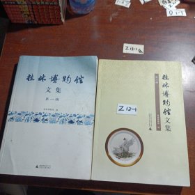 桂林博物馆文集（第一、二辑）合售