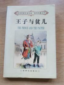 世界经典儿童小说 故事珍藏文库《王子与贫儿》（E9869）