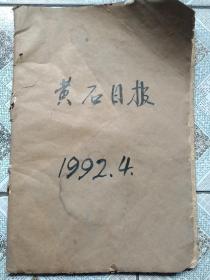 黄石日报  合订本1992年4月