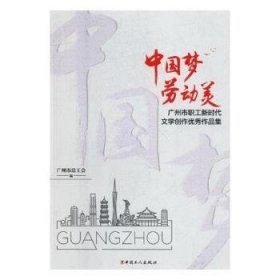 “中国梦?劳动美”广州市职工新时代文学创作优秀作品集