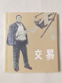 交易（40开连环画），绘画：马建刚、冯晓燕，连环画出版社2012一版一印