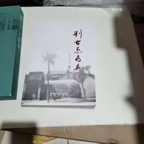 刘古愚寻真