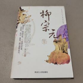 中国古代名家诗文集.柳宗元集     馆藏书
