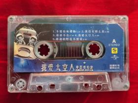 C0208磁带:中国娃娃–我爱太空人
