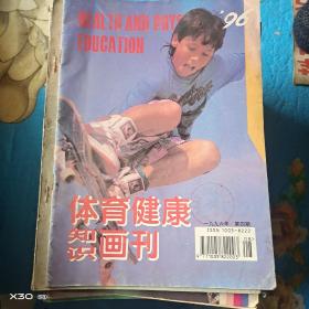 體育健康知識畫刊