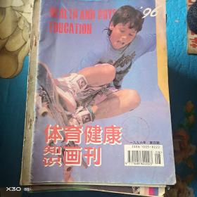 体育健康知识画刊